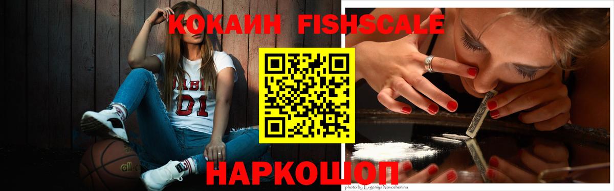 Кокаин Fish Scale Дубна